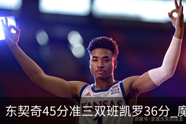 东契奇45分准三双班凯罗36分 魔术憾负独行侠