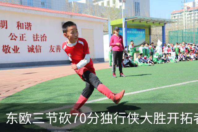东欧三节砍70分独行侠大胜开拓者 尼克斯擒牛