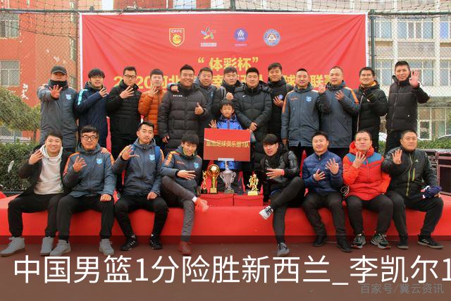 中国男篮1分险胜新西兰 李凯尔18分+致胜抢断