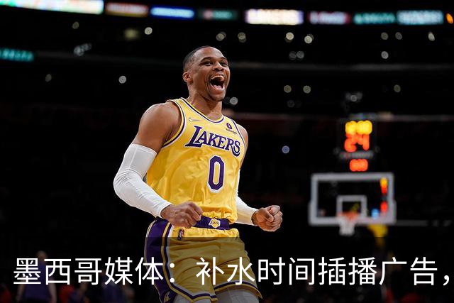 墨西哥媒体：补水时间插播广告，希门尼斯庆祝被掐惹怒墨西哥球迷